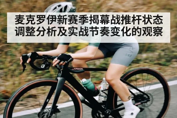 麦克罗伊新赛季揭幕战推杆状态调整分析及实战节奏变化的观察