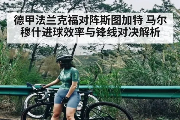 德甲法兰克福对阵斯图加特 马尔穆什进球效率与锋线对决解析（kaiyun）