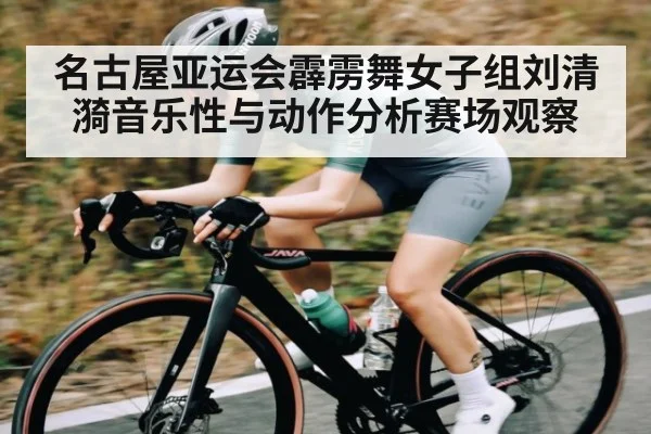 名古屋亚运会霹雳舞女子组刘清漪音乐性与动作分析赛场观察（kaiyun）