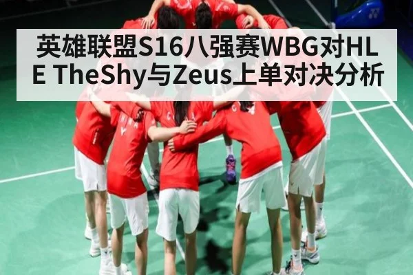 英雄联盟S16八强赛WBG对HLE TheShy与Zeus上单对决分析（kaiyun）
