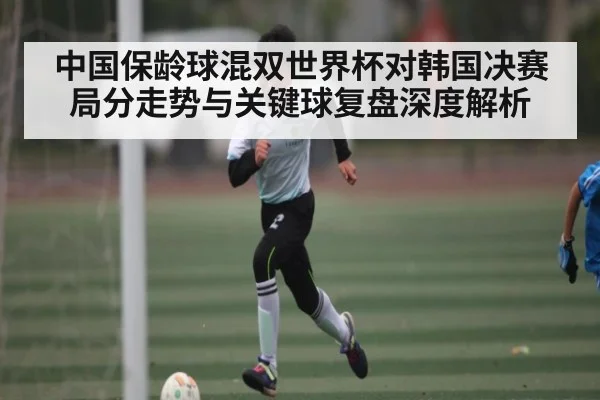 中国保龄球混双世界杯对韩国决赛局分走势与关键球复盘深度解析 - kaiyun